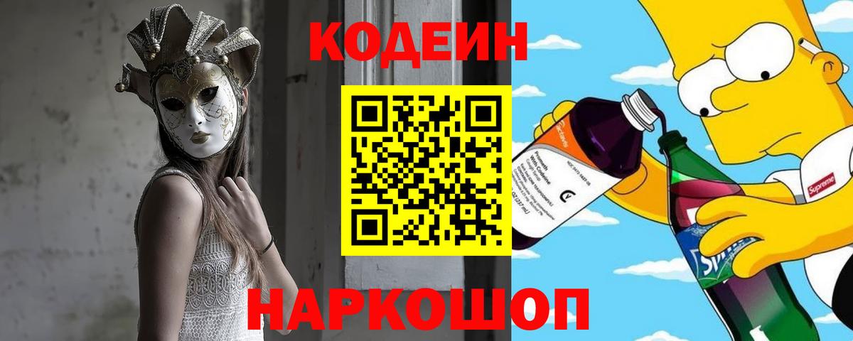 Codein напиток Lean (лин)  Кодеиновый сироп Lean напиток Lean (лин)  Вход с VPN  Новотроицк 